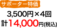 サポーター特価3500円（税込）×4回