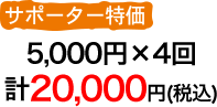 サポーター特価5000円（税込）×4回